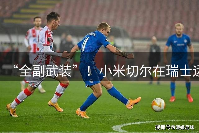 “全副武装”！小米切尔在瑞士远足开直播 身穿热火球衣+带个篮球