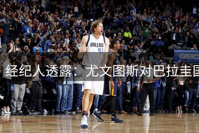 经纪人透露：尤文图斯对巴拉圭国脚加拉尔萨报价最强